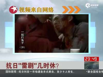 [视频]抗日剧奇葩桥段：裤裆里掏出手榴弹