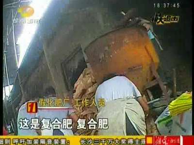 近千吨“劣质假肥”流入我省多处粮产区