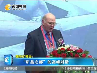 国际矿博会：“矿晶之都”的高峰对话