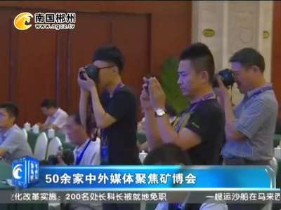 郴州：50余家中外媒体聚焦矿博会