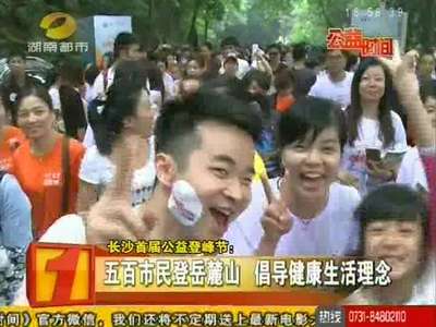 长沙首届公益登峰节：五百市民登岳麓山 倡导健康生活理念