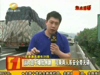 京港澳高速长沙段：运肉货车爆胎侧翻 司乘两人系安全带无碍