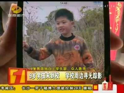 9岁男孩独自上学失联 众人急寻