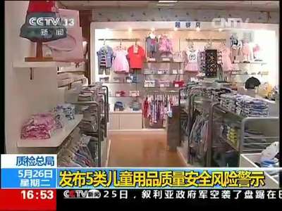 [视频]质检总局：发布5类儿童用品质量安全风险警示