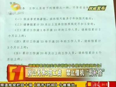 湖南：取消休假需经严格审批 保障职工休假权
