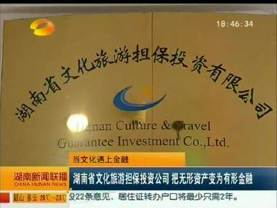湖南省文化旅游担保投资公司 把无形资产变为有形金融