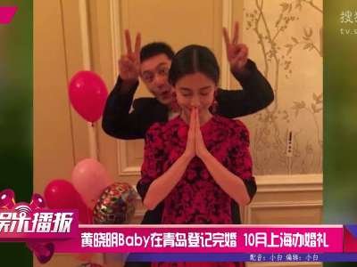 [视频]黄晓明Baby在青岛登记完婚 10月上海办婚礼