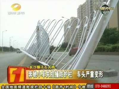 长沙猴子石大桥：奔驰小车失控撞防护栏 车头严重变形