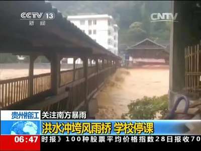 [视频]关注南方暴雨 贵州榕江：洪水冲垮风雨桥 学校停课