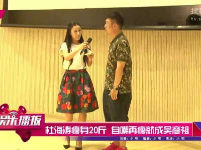 [视频]杜海涛瘦身20斤 自嘲再瘦就成吴彦祖