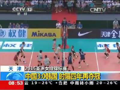 [视频]2015亚洲女排锦标赛 中国30韩国 时隔四年再夺冠