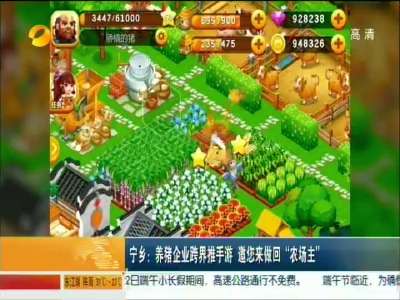 宁乡：养猪企业跨界推手游 邀您来做“农场主”