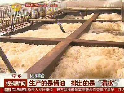 环境整治：生产的是酱油 排出的是“清水”