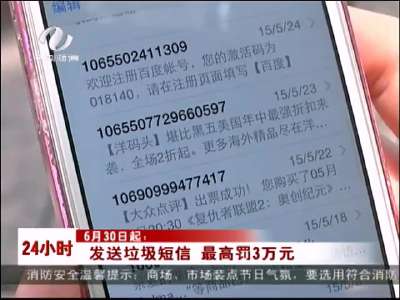 株洲：发送垃圾短信最高罚3万 