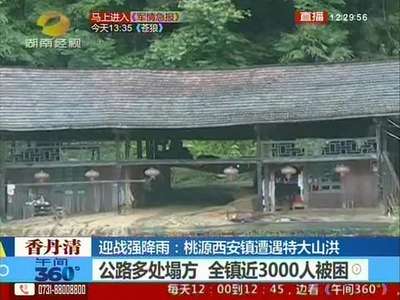 桃源西安镇遭遇特大山洪