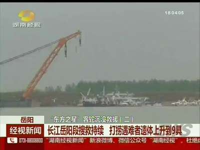 “东方之星”客轮翻沉救援系列报道