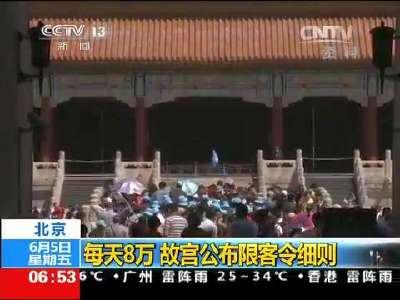 [视频]北京：每天8万 故宫公布限客令细则