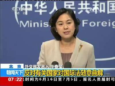 [视频]中国外交部：反对有关国家对国际法随意曲解