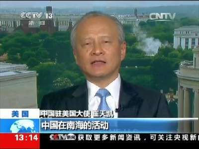 [视频]崔天凯回应CNN主播质疑——崔天凯：中国是在恢复南海秩序