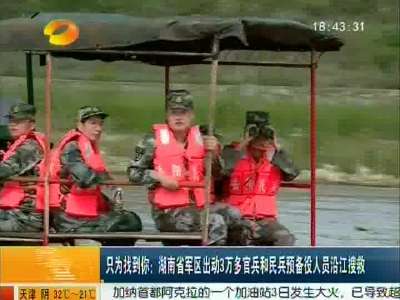 湖南省军区出动3万多官兵和民兵预备役人员沿江搜救