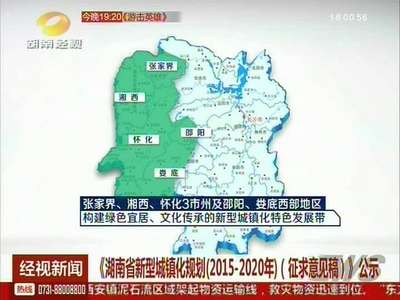 《湖南省新型城镇化规划（2015-2020年）（征求意见稿）》公示