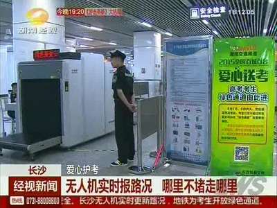 爱心护考：无人机实时报路况 哪里不堵走哪里