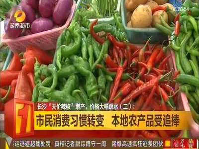 长沙“天价辣椒”增产 价格大幅跳水
