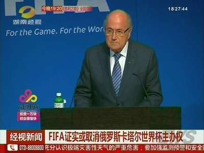 FIFA证实或取消俄罗斯卡塔尔世界杯主办权