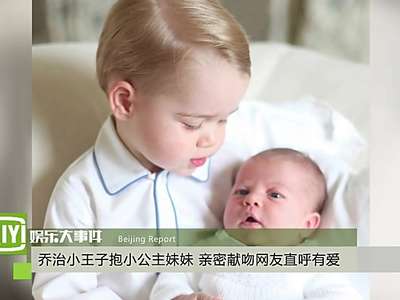 [视频]乔治小王子抱小公主妹妹 亲密献吻网友直呼有爱