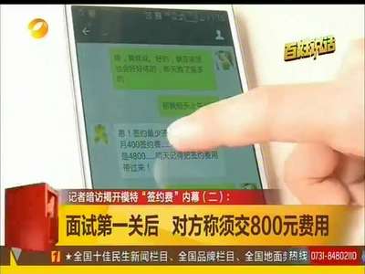 记者暗访揭开模特“签约费”内幕