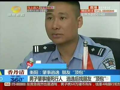 衡阳：肇事逃逸 朋友“顶包”