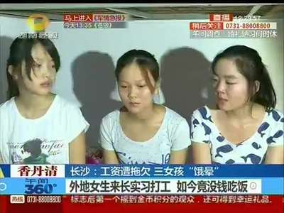 长沙：实习遭欠薪 三外地女孩“饿晕”