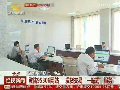 铁路95306网站 发货交易“一站式”服务