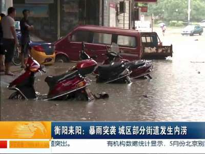 雨水持续发力 湘南部分县市出现城市内涝