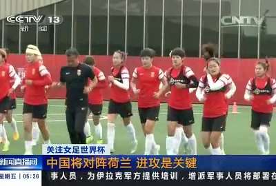 [视频]关注女足世界杯：中国将对阵荷兰 进攻是关键