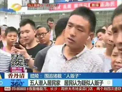 醴陵：五人潜入居民家 疑似人贩子遭围追堵截