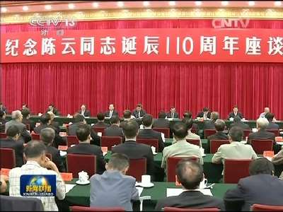 [视频]中共中央举行纪念陈云同志诞辰110周年座谈会 习近平发表重要讲话