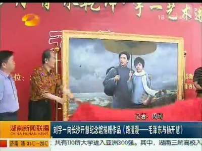 刘宇一向长沙开慧纪念馆捐赠作品《路漫漫--毛泽东与杨开慧》