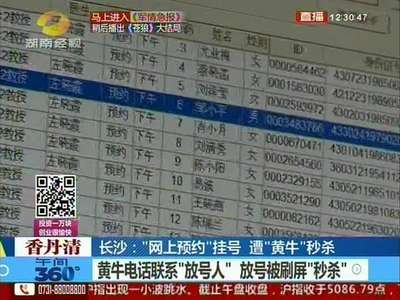 长沙：“网上预约”挂号 遭“黄牛”秒杀