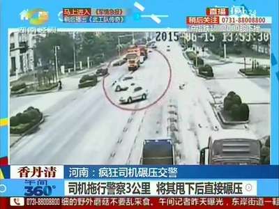 司机涉嫌酒驾被查 拖行交警3公里直接碾压