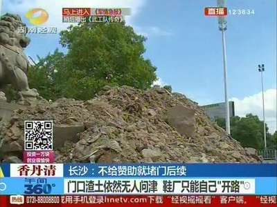 长沙：不给赞助就堵门后续