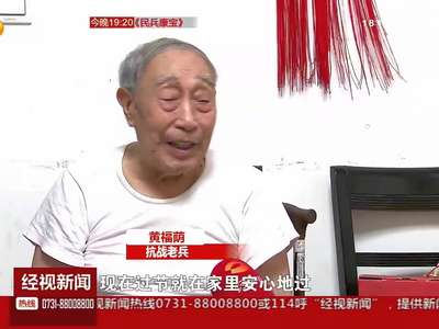 百岁抗战老兵：抗战八年一到过节 日军就发起进攻