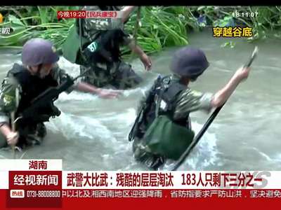 武警大比武：残酷的层层淘汰 183人只剩下三分之一