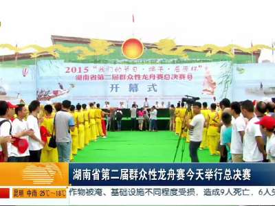 湖南省第二届群众性龙舟赛今天举行总决赛