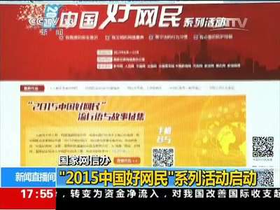 [视频]国家网信办：“2015中国好网民”系列活动启动