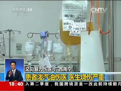[视频]广西南宁：患者泼汽油伤医 医生烧伤严重
