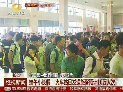 端午小长假 火车站日发送旅客预计10万人次