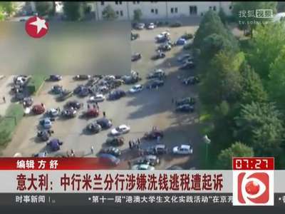 [视频]意大利：中行米兰分行涉嫌洗钱逃税遭起诉