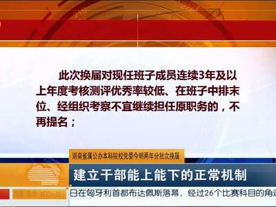 湖南省属公办本科院校党委今明两年分批次换届