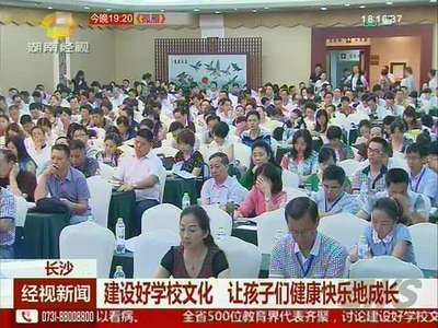 长沙：建设好学校文化